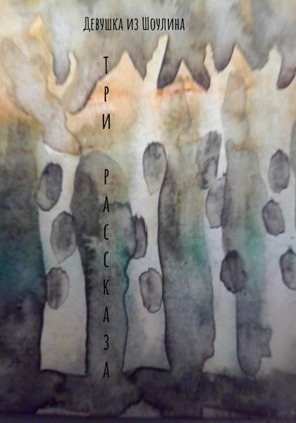Обложка книги  «Три рассказа»