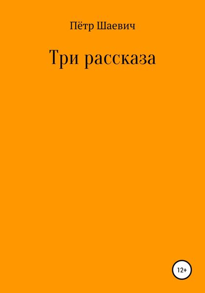 Обложка книги  «Три рассказа»
