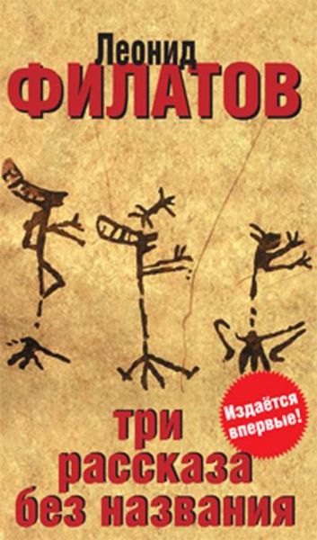 Обложка книги  «Три рассказа без названия»