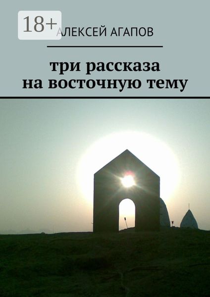 Обложка книги  «Три рассказа на восточную тему»
