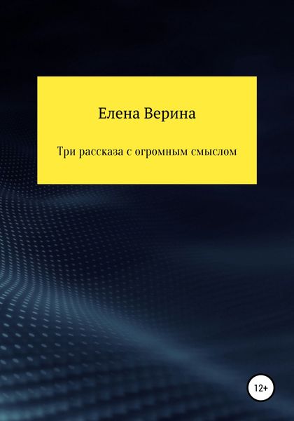 Обложка книги  «Три рассказа с огромным смыслом»