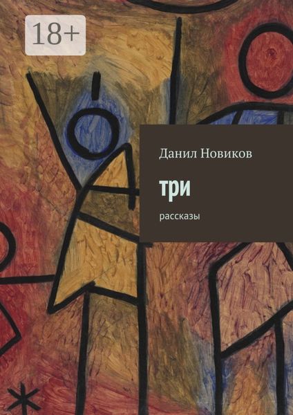 Обложка книги  «Три. Рассказы»