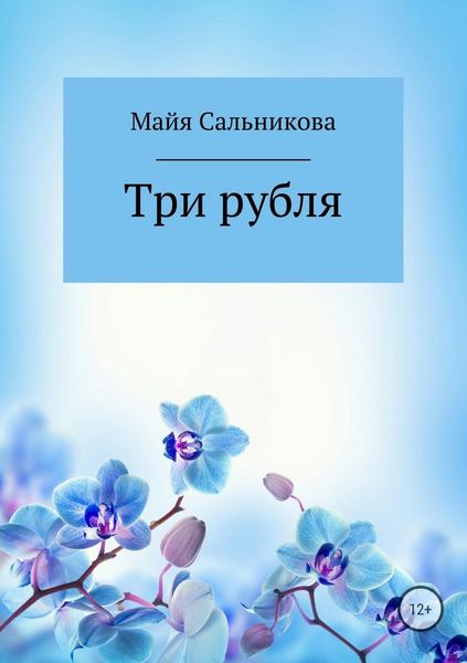Обложка книги  «Три рубля»