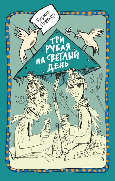 Обложка книги  «Три рубля на светлый день»