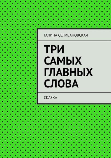 Обложка книги  «Три самых главных слова. Сказка»