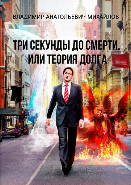 Обложка книги  «Три секунды до смерти, или Теория долга»