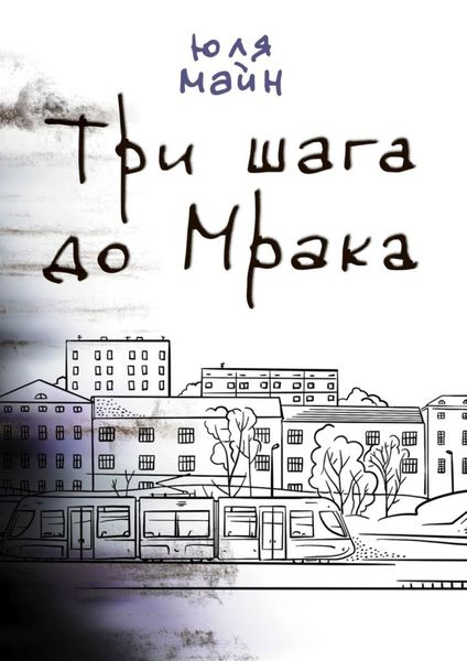 Обложка книги  «Три шага до Мрака»