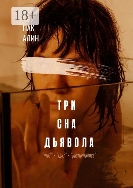 Обложка книги  «Три сна дьявола»