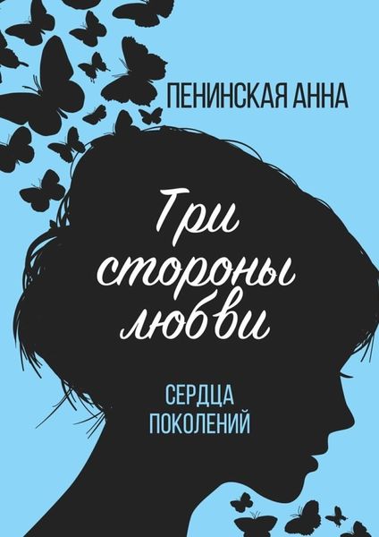 Обложка книги  «Три стороны любви. Сердца поколений»