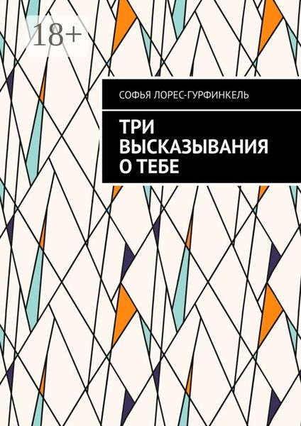 Обложка книги  «Три высказывания о тебе»