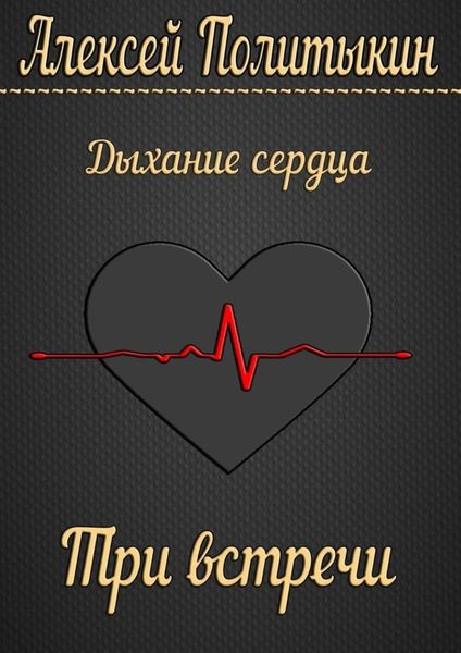 Обложка книги  «Три встречи»