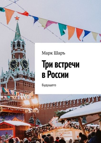 Обложка книги  «Три встречи в России. Будущего»