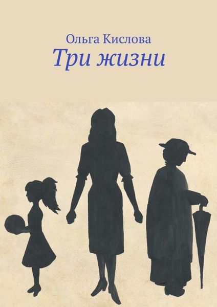 Обложка книги  «Три жизни»