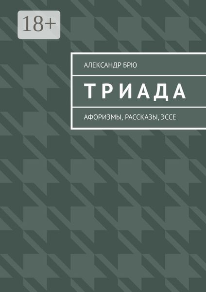 Обложка книги  «Триада. Афоризмы, рассказы, эссе»