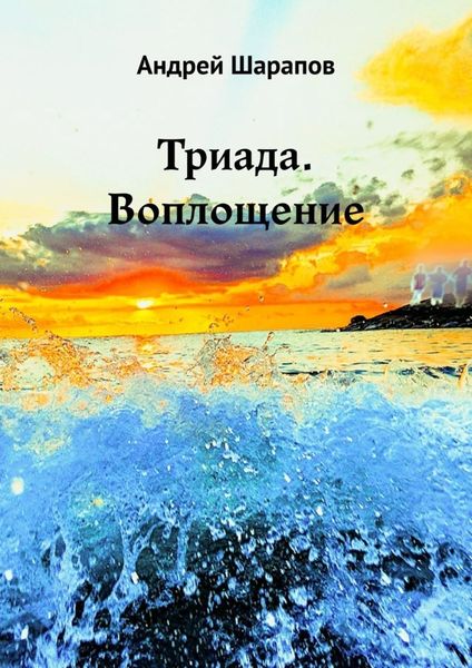 Обложка книги  «Триада. Воплощение»