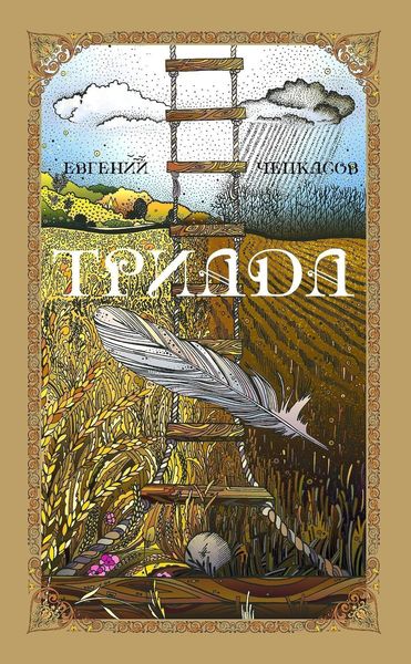 Обложка книги  «Триада»