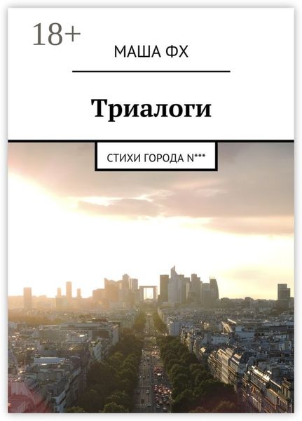 Обложка книги  «Триалоги. Стихи города N***»