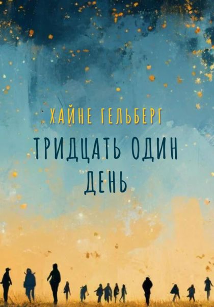 Обложка книги  «Тридцать один день»