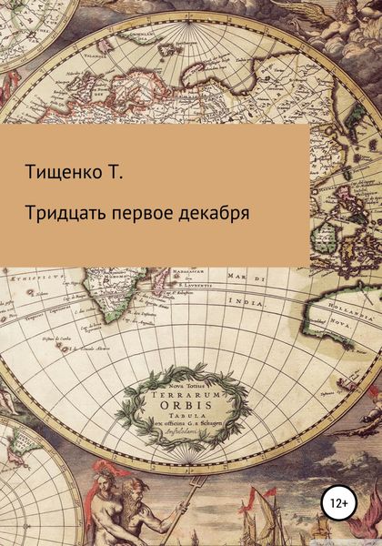 Обложка книги  «Тридцать первое декабря»