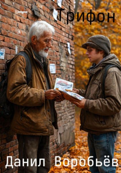 Обложка книги  «Трифон»