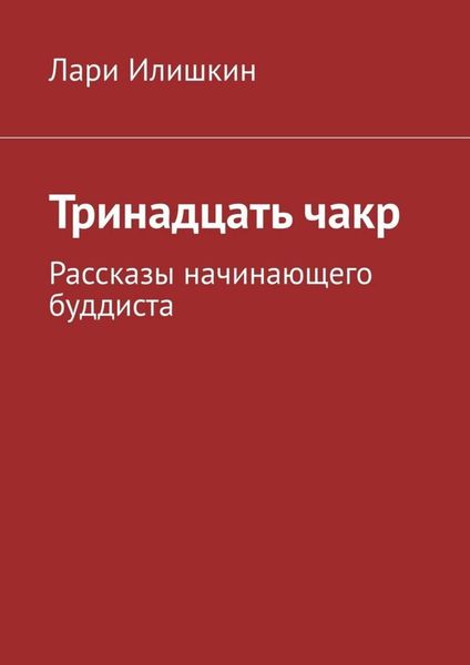 Обложка книги  «Тринадцать чакр. Рассказы начинающего буддиста»