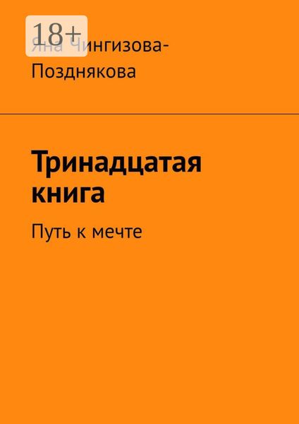 Обложка книги  «Тринадцатая книга. Путь к мечте»