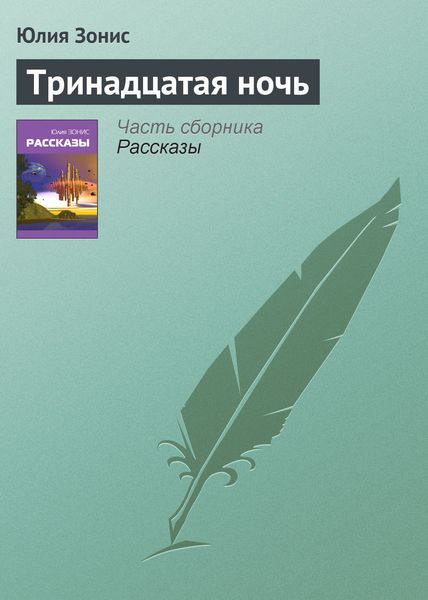 Обложка книги  «Тринадцатая ночь»