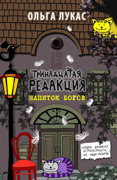 Обложка книги  «Тринадцатая редакция. Напиток богов»