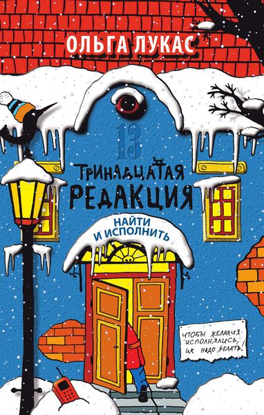 Обложка книги  «Тринадцатая редакция. Найти и исполнить»