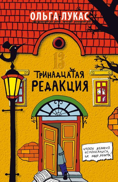 Обложка книги  «Тринадцатая редакция»