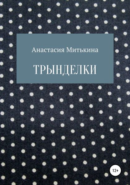 Обложка книги  «Трынделки»
