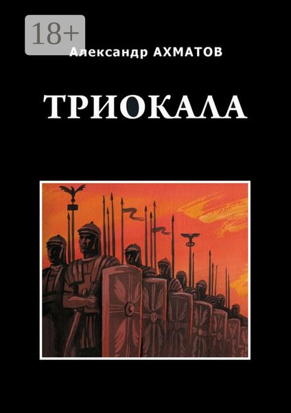 Обложка книги  «Триокала. Исторический роман»