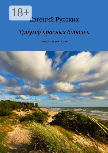 Обложка книги  «Триумф красных бабочек. повести и рассказы»