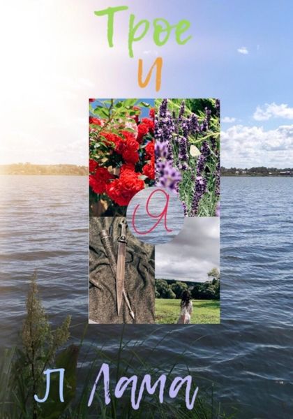 Обложка книги  «Трое и я»
