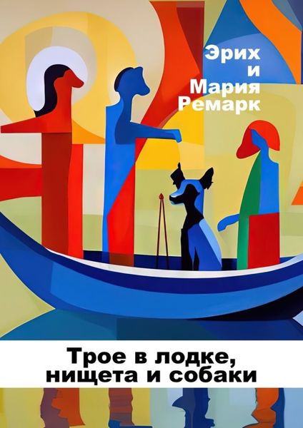 Обложка книги  «Трое в лодке, нищета и собаки»