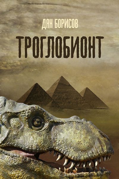 Обложка книги  «Троглобионт»