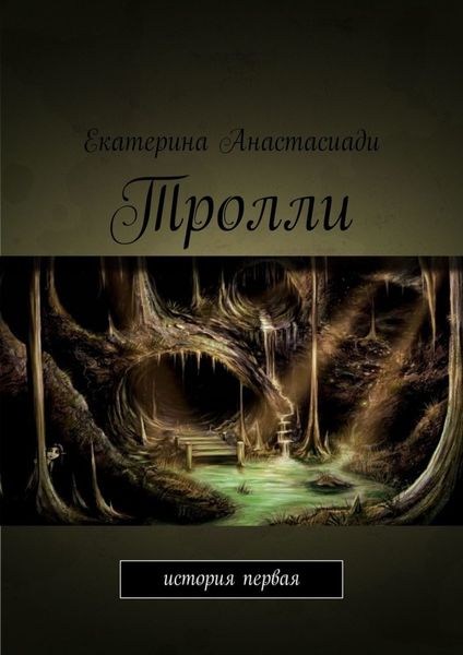 Обложка книги  «Тролли. История первая»