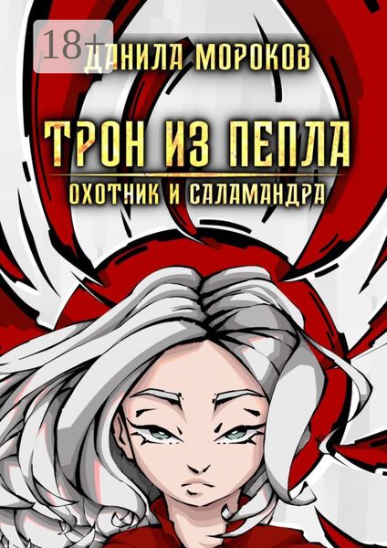 Обложка книги  «Трон из пепла. Охотник и саламандра»