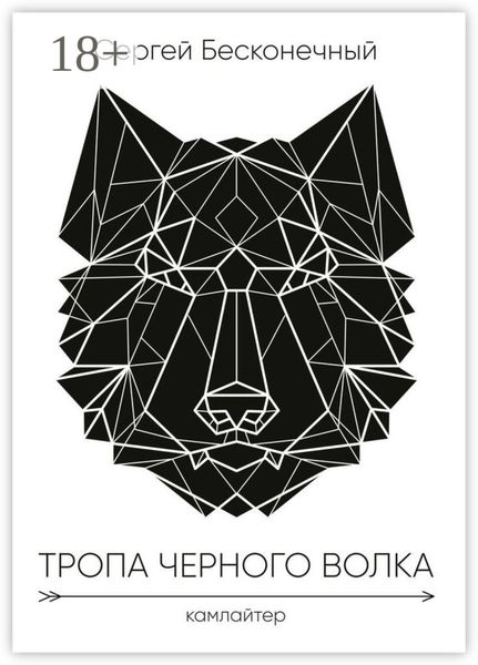 Обложка книги  «Тропа чёрного волка: Камлайтер»