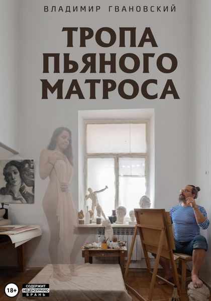 Обложка книги  «Тропа пьяного матроса»