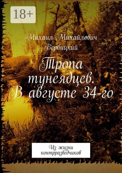 Обложка книги  «Тропа тунеядцев. В августе 34-го. Из жизни контрразведчиков»