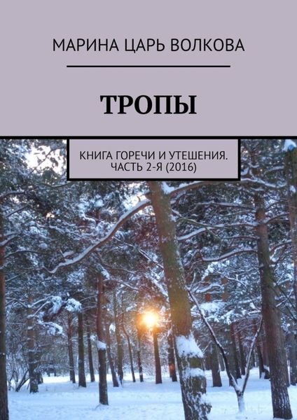 Обложка книги  «Тропы. Книга горечи и утешения. Часть 2-я (2016)»