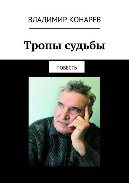 Обложка книги  «Тропы судьбы. Повесть»