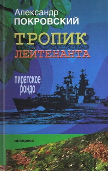 Обложка книги  «Тропик лейтенанта. Пиратское рондо»