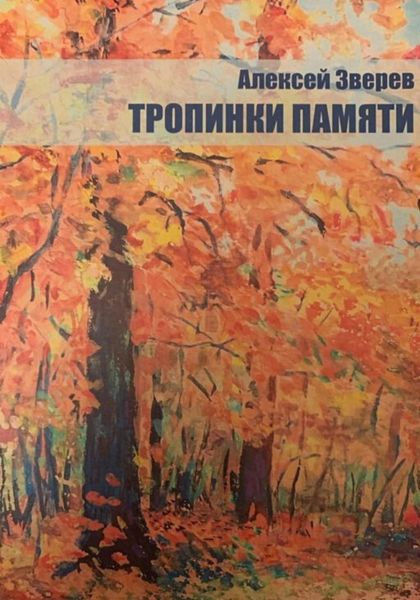 Обложка книги  «Тропинки памяти»