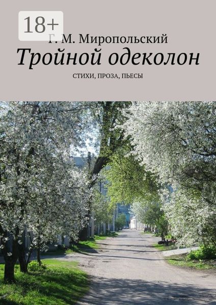 Обложка книги  «Тройной одеколон. Стихи, проза, пьесы»
