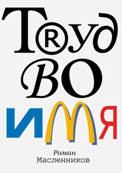 Обложка книги  «Труд во имя»