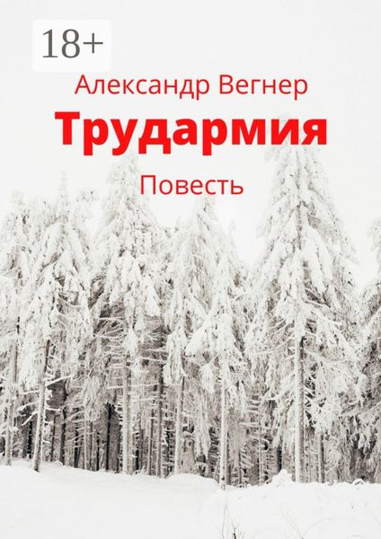 Обложка книги  «Трудармия. Повесть»