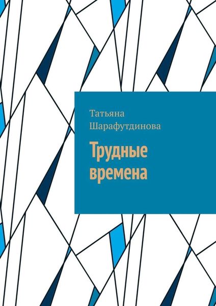 Обложка книги  «Трудные времена»