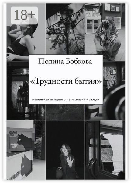 Обложка книги  «Трудности бытия»